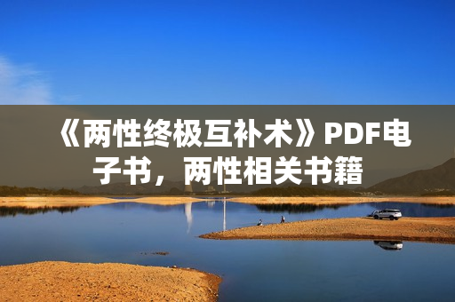 《两性终极互补术》PDF电子书，两性相关书籍