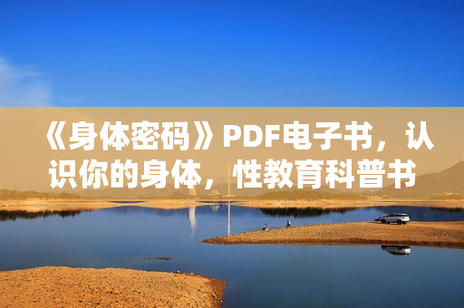 《身体密码》PDF电子书，认识你的身体，性教育科普书籍