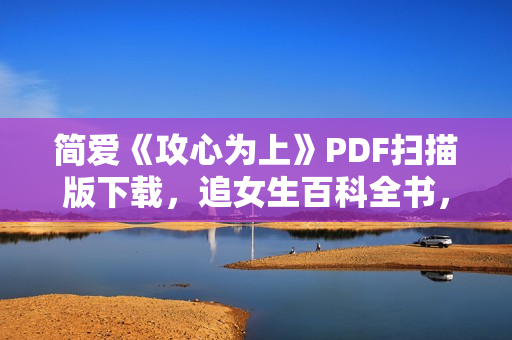 简爱《攻心为上》PDF扫描版下载，追女生百科全书，帮你快速脱单