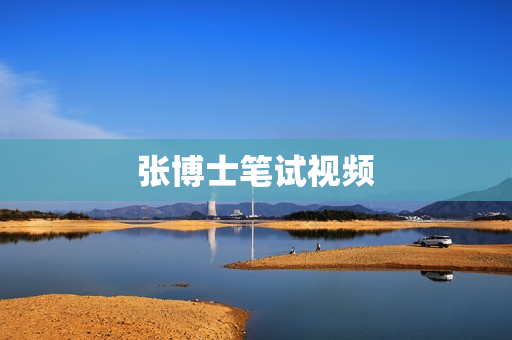 张博士笔试视频