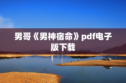 男哥《男神宿命》pdf电子版下载