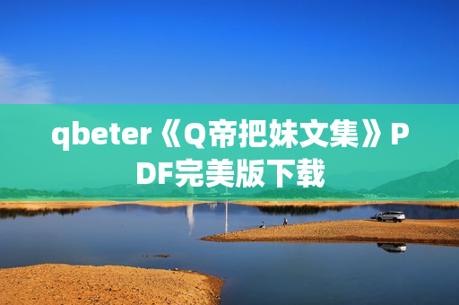 qbeter《Q帝把妹文集》PDF完美版下载