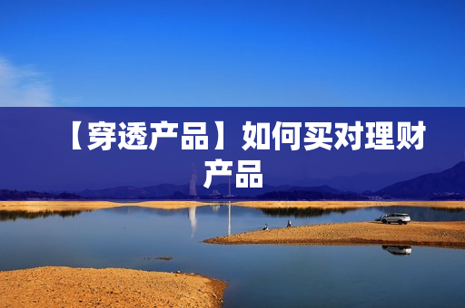 【穿透产品】如何买对理财产品