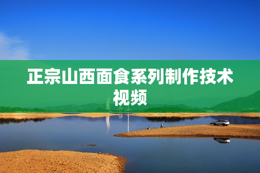 正宗山西面食系列制作技术视频