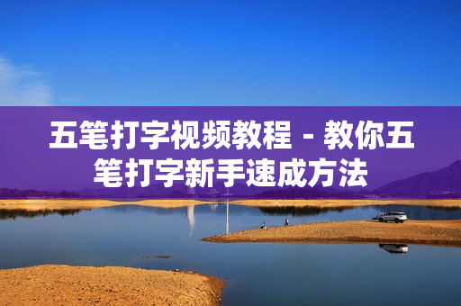 五笔打字视频教程－教你五笔打字新手速成方法