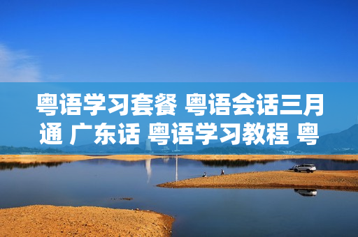 粤语学习套餐 粤语会话三月通 广东话 粤语学习教程 粤语 香港话