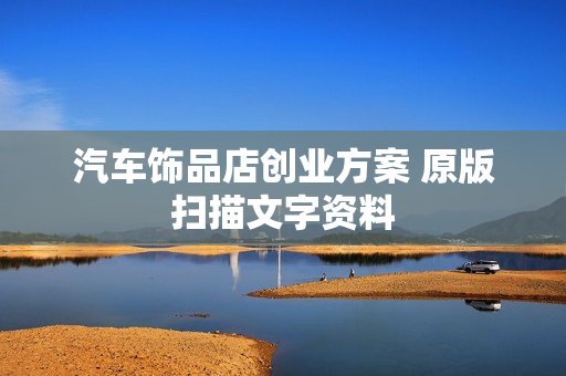 汽车饰品店创业方案 原版扫描文字资料