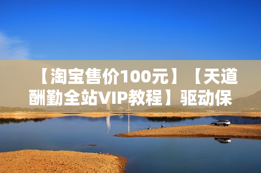 【淘宝售价100元】【天道酬勤全站VIP教程】驱动保护－RootKit与内核安全仅需100