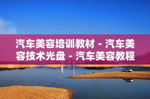 汽车美容培训教材－汽车美容技术光盘－汽车美容教程60VCD+资料一套