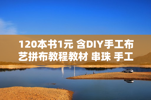 120本书1元 含DIY手工布艺拼布教程教材 串珠 手工皂 十字绣 包包