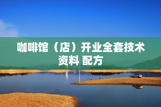 咖啡馆（店）开业全套技术资料 配方