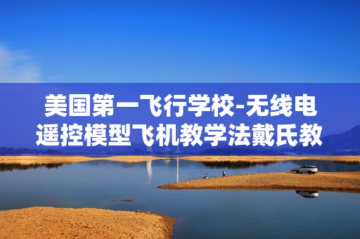 美国第一飞行学校-无线电遥控模型飞机教学法戴氏教学法－飞行必备
