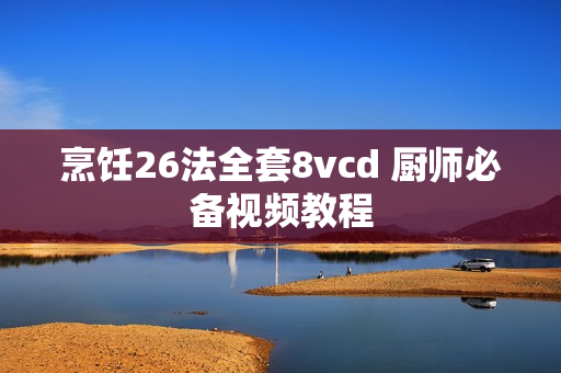 烹饪26法全套8vcd 厨师必备视频教程
