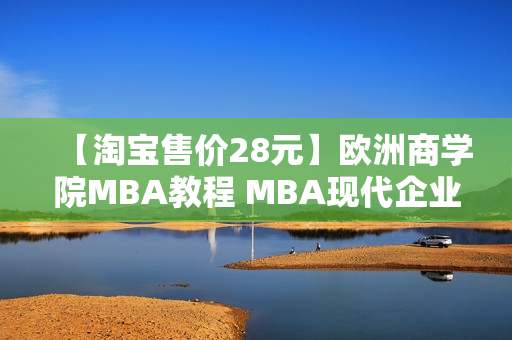 【淘宝售价28元】欧洲商学院MBA教程 MBA现代企业高级管理人员培训教程 视频全套