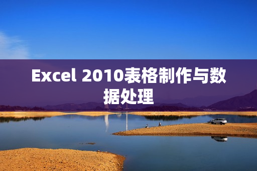 Excel 2010表格制作与数据处理