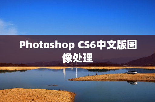 Photoshop CS6中文版图像处理