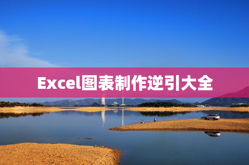 Excel图表制作逆引大全