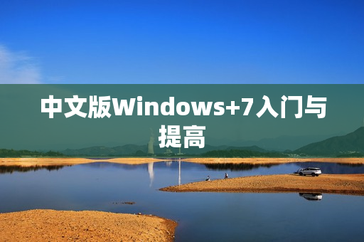 中文版Windows+7入门与提高