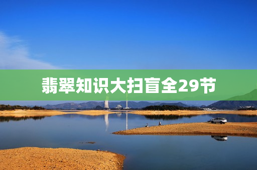 翡翠知识大扫盲全29节