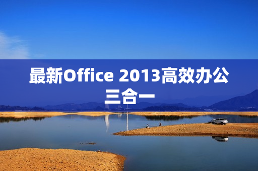 最新Office 2013高效办公三合一