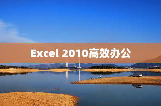 Excel 2010高效办公