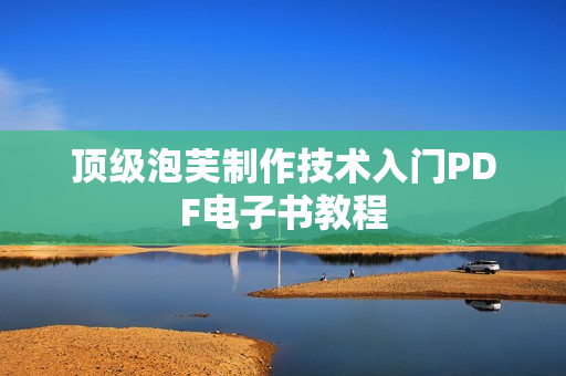 顶级泡芙制作技术入门PDF电子书教程