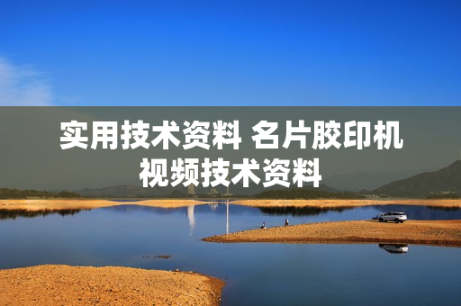 实用技术资料 名片胶印机视频技术资料