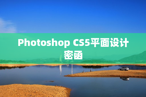 Photoshop CS5平面设计密函