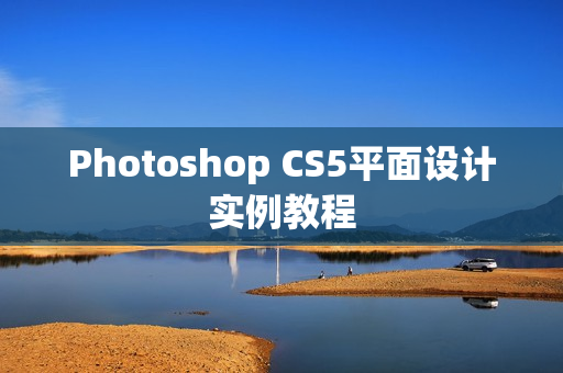 Photoshop CS5平面设计实例教程