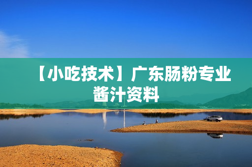 【小吃技术】广东肠粉专业酱汁资料