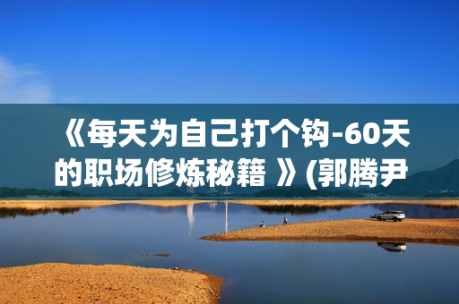 《每天为自己打个钩-60天的职场修炼秘籍 》(郭腾尹)扫描版[PDF]
