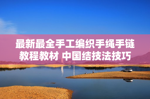 最新最全手工编织手绳手链教程教材 中国结技法技巧 DIY教程书籍
