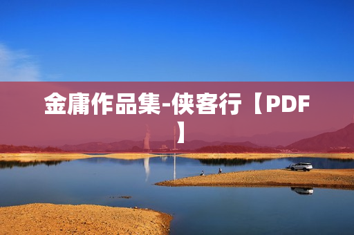 金庸作品集-侠客行【PDF】