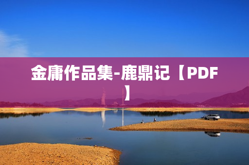 金庸作品集-鹿鼎记【PDF】