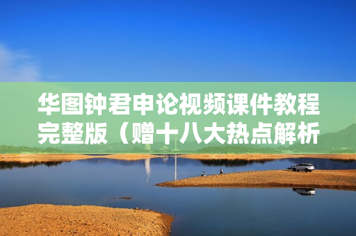华图钟君申论视频课件教程完整版（赠十八大热点解析视频）