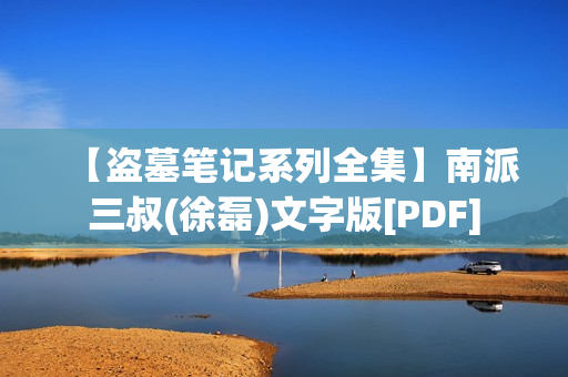 【盗墓笔记系列全集】南派三叔(徐磊)文字版[PDF]