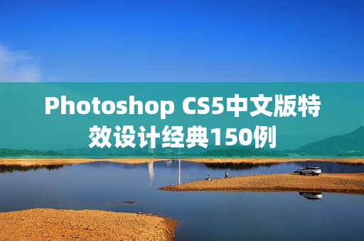 Photoshop CS5中文版特效设计经典150例