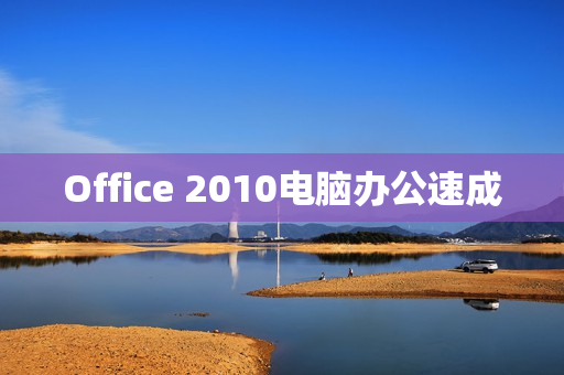 Office 2010电脑办公速成