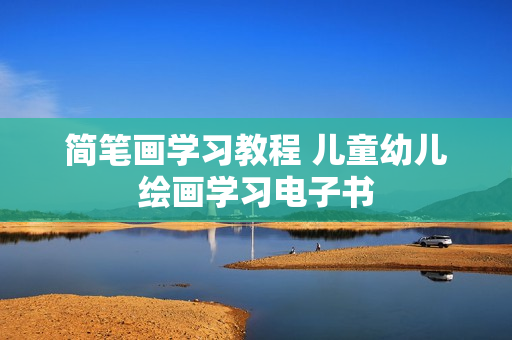 简笔画学习教程 儿童幼儿绘画学习电子书