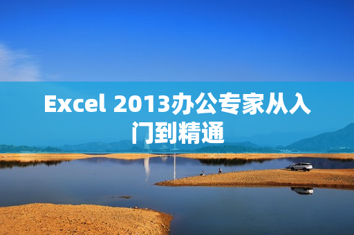 Excel 2013办公专家从入门到精通