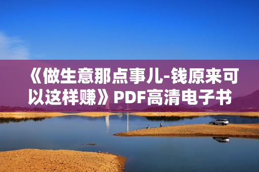 《做生意那点事儿-钱原来可以这样赚》PDF高清电子书