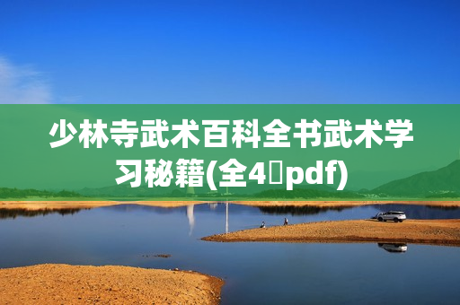 少林寺武术百科全书武术学习秘籍(全4冊pdf)