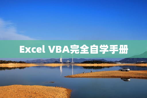 Excel VBA完全自学手册