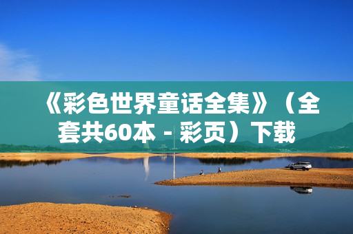 《彩色世界童话全集》（全套共60本－彩页）下载