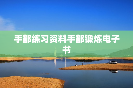 手部练习资料手部锻炼电子书