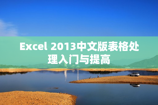 Excel 2013中文版表格处理入门与提高