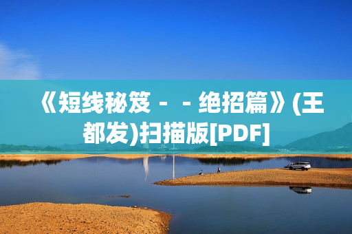 《短线秘笈－－绝招篇》(王都发)扫描版[PDF]