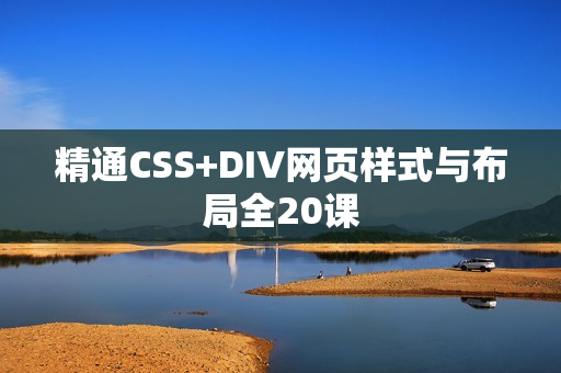 精通CSS+DIV网页样式与布局全20课