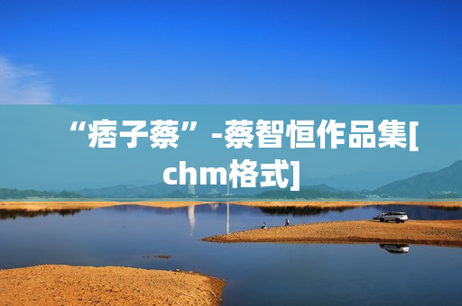 “痞子蔡”-蔡智恒作品集[chm格式]