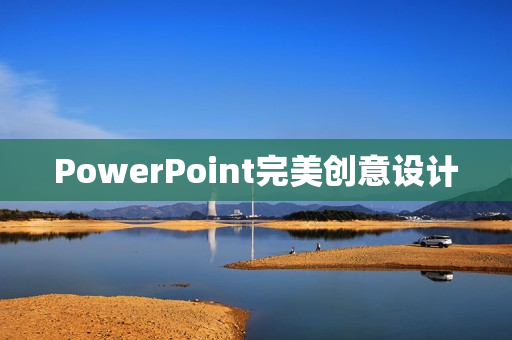 PowerPoint完美创意设计